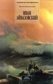 Иван Айвазовский Серия: Великие мастера живописи инфо 11650y.