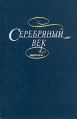 Серебряный век Мемуары Букинистическое издание Сохранность: Очень хорошая Издательство: Известия, 1990 г Твердый переплет, 672 стр ISBN 5-206-00089-2 инфо 12457y.