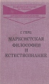 Марксистская философия и естествознание Серия: Общественные науки за рубежом: философия и социология инфо 12953y.