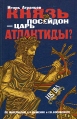 Князь Посейдон - царь Атлантиды? Серия: НХВЛ инфо 13020y.
