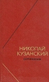 Николай Кузанский Сочинения в двух томах Том 2 Серия: Философское наследие инфо 13183y.