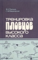 Тренировка пловцов высокого класса Букинистическое издание Сохранность: Хорошая Издательство: Физкультура и спорт, 1985 г Твердый переплет, 256 стр Тираж: 10800 экз Формат: 60x90/16 (~145х217 мм) инфо 13632y.