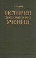 История экономических учений Издательство: Магистр, 2009 г Твердый переплет, 304 стр ISBN 978-5-9776-0125-2 Тираж: 1000 экз Формат: 60x90/16 (~145х217 мм) инфо 544z.