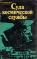 Суда космической службы Букинистическое издание Сохранность: Хорошая Издательство: Судостроение, 1980 г Суперобложка, 248 стр Тираж: 7600 экз Формат: 84x108/32 (~130х205 мм) инфо 2114z.