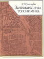 Занимательная топонимика Серия: Что в имени? инфо 2417z.
