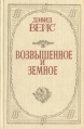 Возвышенное и земное Букинистическое издание Сохранность: Хорошая Издательство: Музична Украiна, 1984 г Твердый переплет, 704 стр Тираж: 130000 экз Формат: 84x108/32 (~130х205 мм) инфо 2462z.