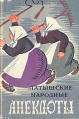 Латышские народные анекдоты Букинистическое издание Сохранность: Хорошая Издательство: Издательство Академии наук Латвийской ССР, 1964 г Суперобложка, 276 стр Тираж: 50000 экз Формат: 70x92/16 инфо 2567z.