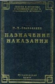 Назначение наказания Серия: Теория и практика уголовного права и уголовного процесса инфо 3864z.