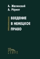 Введение в немецкое право Букинистическое издание Сохранность: Хорошая Издательство: Спарк, 2001 г Твердый переплет, 768 стр ISBN 5-88914-161-9 Тираж: 2001 экз Формат: 60x84/16 (~143х205 мм) инфо 3866z.