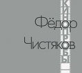 Федор Чистяков Кинопробы Формат: Audio CD (DigiPack) Дистрибьютор: "Отделение ВЫХОД" Россия Лицензионные товары Характеристики аудионосителей 2010 г Альбом: Российское издание инфо 1456p.