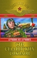 Сто сталинских соколов Лучшие из лучших Серия: Советские асы инфо 1540p.