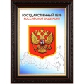 Государственный Герб Российской Федерации, 30 см x 40 см 2010 г ; Упаковка: Багетная рама, целлофановая упаковка инфо 1618p.