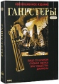 Гангстеры Коллекционное издание (4 DVD) Формат: 4 DVD (PAL) (Коллекционное издание) (Картонный бокс + slim case) Дистрибьютор: DVD Land Региональный код: 5 Количество слоев: DVD-5 (1 слой) Звуковые дорожки: инфо 1695p.