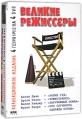 Великие режиссеры Коллекционное издание (4 DVD) Формат: 4 DVD (PAL) (Коллекционное издание) (Картонный бокс + slim case) Дистрибьютор: DVD Land Региональный код: 5 Количество слоев: DVD-5 (1 слой) инфо 1698p.