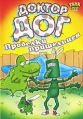 Доктор Дог: Проделки пришельцев Формат: DVD (PAL) (Упрощенное издание) (Keep case) Дистрибьютор: Твик-Лирек Региональный код: 5 Количество слоев: DVD-5 (1 слой) Звуковые дорожки: Русский Закадровый перевод Dolby инфо 1746p.