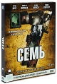 Семь Коллекционное издание (2 DVD) Формат: 2 DVD (PAL) (Коллекционное издание) (Картонный бокс) Дистрибьютор: CP Digital Региональный код: 5 Количество слоев: DVD-9 (2 слоя) Звуковые дорожки: Русский инфо 1847p.