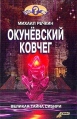 Окуневский ковчег Серия: Кто мы? инфо 3667p.