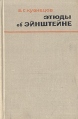 Этюды об Эйнштейне Серия: Библиотека по теории относительности инфо 3848p.