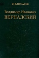 Владимир Иванович Вернадский Серия: Научно-биографическая литература инфо 4129p.
