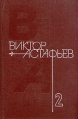Виктор Астафьев Собрание сочинений в четырех томах Том 2 Серия: Виктор Астафьев Собрание сочинений в четырех томах инфо 5252p.