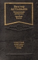 Печальный детектив Зрячий посох Серия: Советская классика: золотой фонд инфо 5255p.