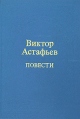 Виктор Астафьев Повести Авторский сборник Букинистическое издание Сохранность: Хорошая Издательство: Художественная литература Москва, 1984 г Твердый переплет, 680 стр Тираж: 50000 экз Формат: 84x108/32 (~130х205 мм) инфо 5259p.