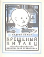 Крещеный китаец Букинистическое издание Сохранность: Хорошая Издательство: Панорама, 1992 г Мягкая обложка, 240 стр ISBN 5-85220-064-6 Тираж: 150000 экз Формат: 70x108/32 (~130х165 мм) инфо 5636p.