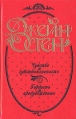 Джейн Остен Сочинения в трех книгах Чувство и чувствительность Гордость и предубеждение Серия: Золотой век инфо 6548p.