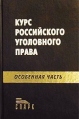 Курс российского уголовного права Особенная часть Издательство: Спарк, 2002 г Твердый переплет, 1040 стр ISBN 5-88914-188-0 Тираж: 4000 экз Формат: 60x90/16 (~145х217 мм) инфо 7036p.