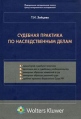 Судебная практика по наследственным делам Букинистическое издание Сохранность: Хорошая Издательство: Волтерс Клувер, 2007 г Твердый переплет, 458 стр ISBN 978-5-466-00253-9 Тираж: 5000 экз Формат: 60x90/16 (~145х217 мм) инфо 7039p.