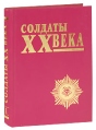 Солдаты XX века Выпуск 1 Букинистическое издание Сохранность: Хорошая Издательство: Международный объединенный биографический центр, 2000 г Твердый переплет, 608 стр ISBN 5-93696-001-3 инфо 7371p.