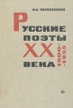 Русские поэты XX века 1900-1955 Букинистическое издание Сохранность: Хорошая Издательство: Советский писатель Москва, 1966 г Твердый переплет, 488 стр Тираж: 10000 экз Формат: 60x90/16 (~145х217 мм) инфо 7596p.