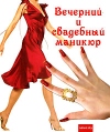 Вечерний и свадебный маникюр Серия: Авангард инфо 7836p.