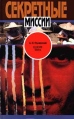 В шкуре тигра Серия: Секретные миссии инфо 7928p.