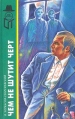 Чем не шутит черт Серия: Терра - детектив инфо 7932p.