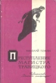 Преступление магистра Травицкого Авторский сборник Букинистическое издание Сохранность: Хорошая Издательство: Детская литература Москва, 1968 г Твердый переплет, 192 стр Тираж: 100000 экз Формат: 60x84/16 (~143х205 мм) инфо 8397p.