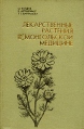Лекарственные растения в монгольской медицине Букинистическое издание Издательство: ГОСИЗДАТЕЛЬСТВО, 1985 г Твердый переплет, 392 стр Тираж: 30000 экз Формат: 60x90/16 (~145х217 мм) инфо 8483p.