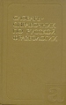 Словарь-справочник по русской фразеологии Букинистическое издание Сохранность: Хорошая Издательство: Русский язык, 1985 г Твердый переплет, 304 стр Тираж: 52000 экз Формат: 84x108/32 (~130х205 мм) инфо 9415p.