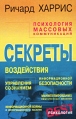 Психология массовых коммуникаций Серия: Секреты психологии инфо 9436p.