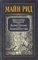 Майн Рид Собрание сочинений в четырех томах Том 1 Серия: Майн Рид Собрание сочинений в четырех томах инфо 9586p.