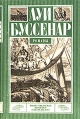 Луи Буссенар Комплект из шести книг Приключения в стране львов Приключения в стране тигров Серия: Луи Буссенар Комплект из 6 книг инфо 9632p.