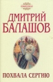 Похвала Сергию В двух книгах Книга 2 Серия: Новый роман инфо 10347p.