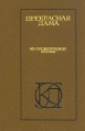 Прекрасная дама Серия: Рыцари инфо 10374p.