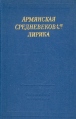 Армянская средневековая лирика Серия: Библиотека поэта Большая серия инфо 10376p.