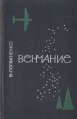 Венчание Авторский сборник Букинистическое издание Сохранность: Хорошая Издательство: Воениздат, 1967 г Твердый переплет, 464 стр Тираж: 75000 экз Формат: 84x108/32 (~130х205 мм) инфо 10405p.