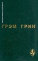 Грэм Грин Избранное Серия: Мастера современной прозы инфо 10465p.