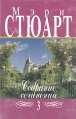 Мэри Стюарт Собрание сочинений в двенадцати томах Том 3 Серия: Мэри Стюарт Собрание сочинений в 12 томах инфо 10533p.