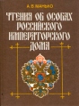 Чтения об особах Российского императорского дома Букинистическое издание Сохранность: Хорошая Издательство: Просвещение, 1994 г Твердый переплет, 176 стр ISBN 5-09-004949-1 Тираж: 40000 экз Формат: 70x90/16 (~170х215 мм) инфо 11563p.