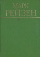 Марк Рейзен Автобиографические записки Статьи Букинистическое издание Сохранность: Хорошая Издательство: Советский композитор, 1980 г Твердый переплет, 303 стр Тираж: 10000 экз Формат: 60x84/16 (~143х205 мм) инфо 12053p.