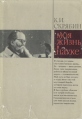 Моя жизнь в науке Букинистическое издание Сохранность: Хорошая Издательство: Издательство политической литературы, 1969 г Суперобложка, 464 стр Тираж: 100000 экз Формат: 60x84/16 (~143х205 мм) инфо 12055p.